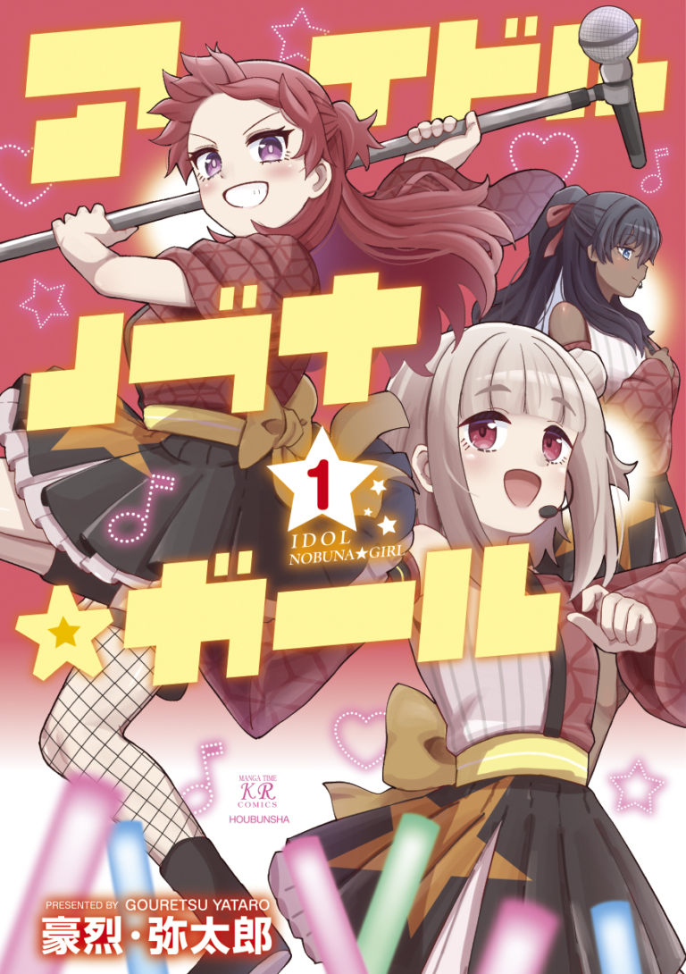 アイドルノブナ☆ガール