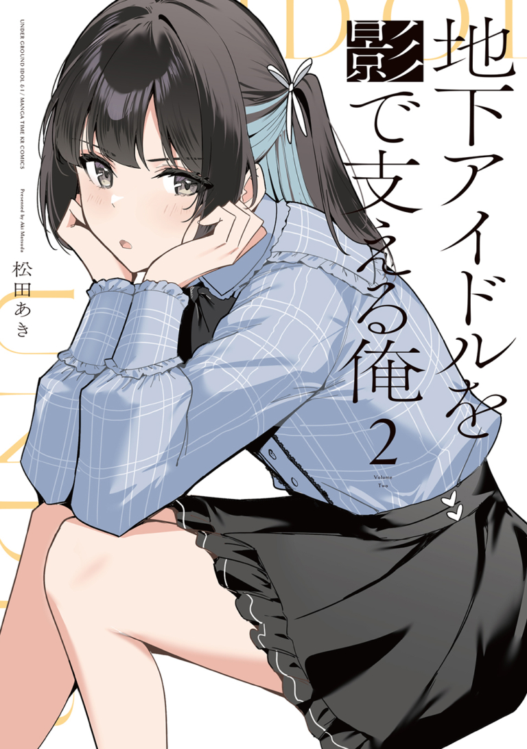 地下アイドルを影で支える俺