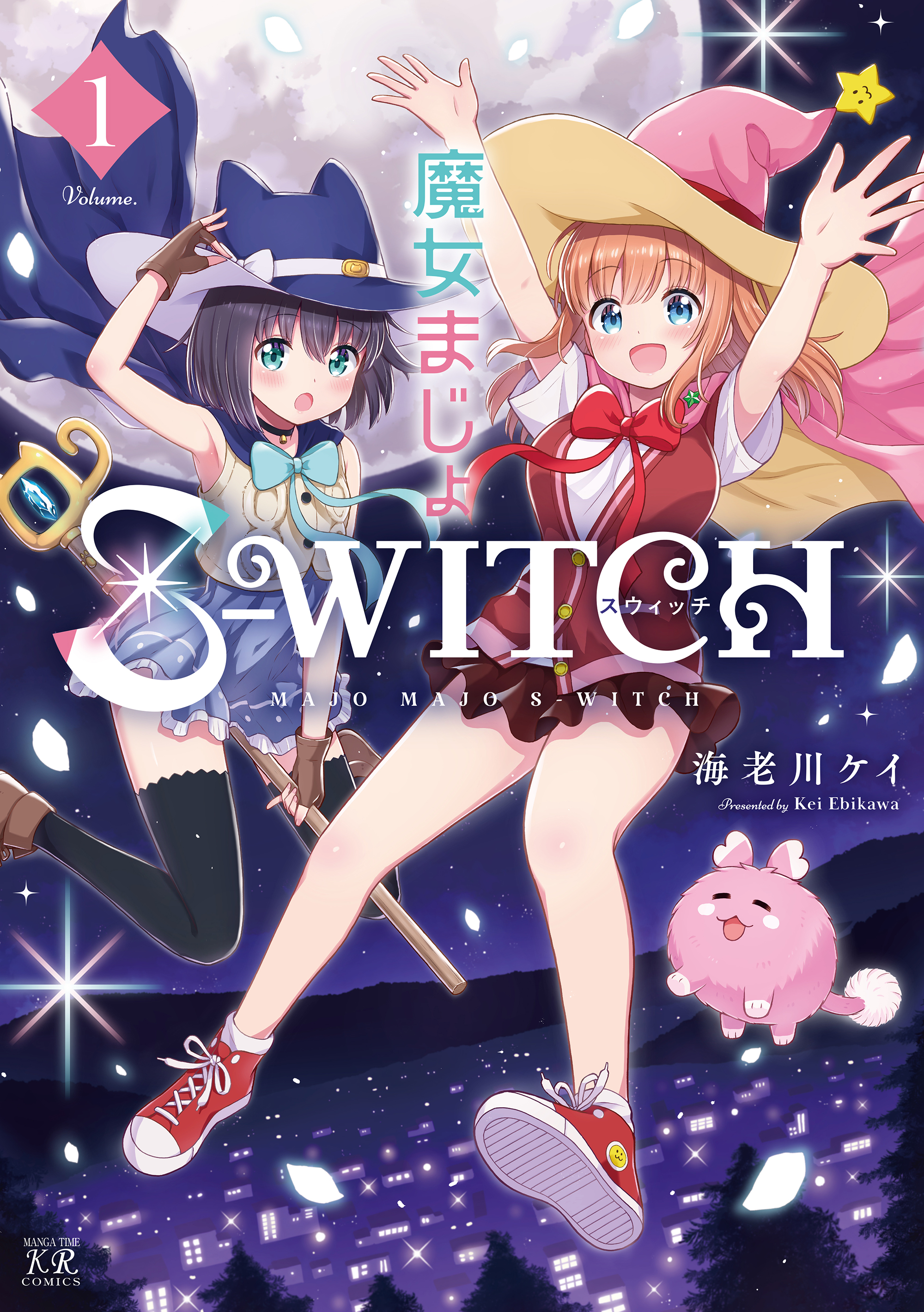 魔女まじょS-WITCH 第1巻 - コミックス - まんがタイムきららWeb