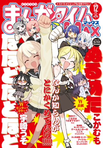 まんがタイムきららMAX 2025年12月号