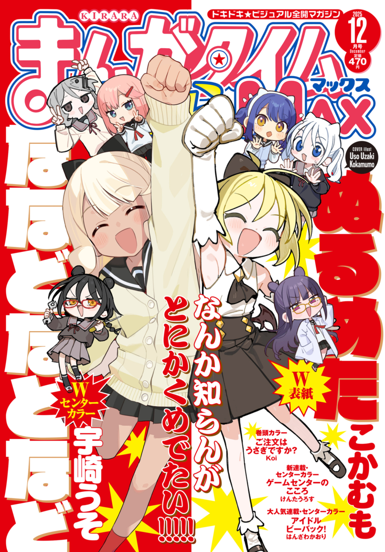 まんがタイムきららMAX 2025年12月号