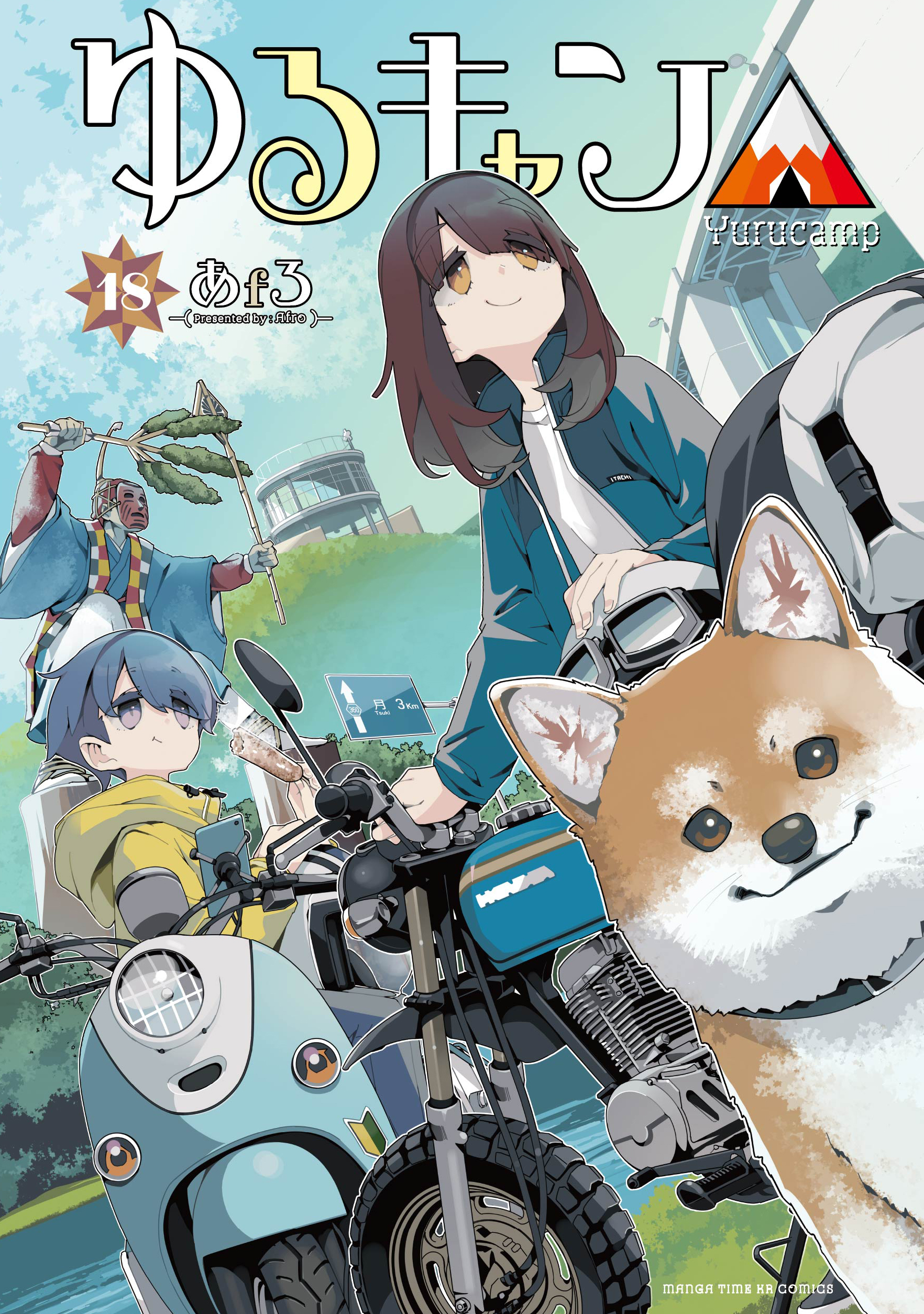 ゆるキャン△ 第18巻 - コミックス - まんがタイムきららWeb