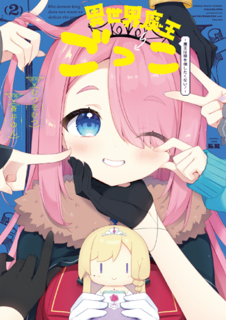 異世界魔王ごっこ〜魔王は姫を倒したくない！〜