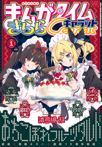 まんがタイムきららキャラット 2026年1月号