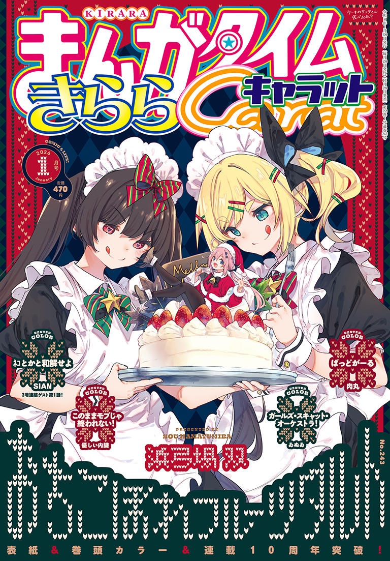 まんがタイムきららキャラット 2026年1月号