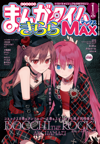 まんがタイムきららMAX 2026年1月号