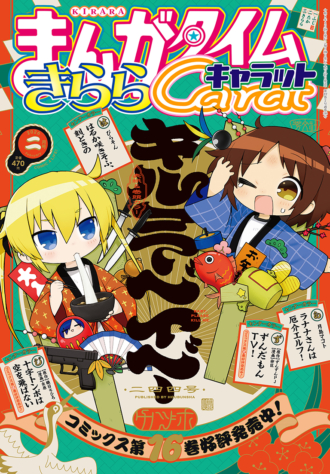 まんがタイムきららキャラット 2026年2月号