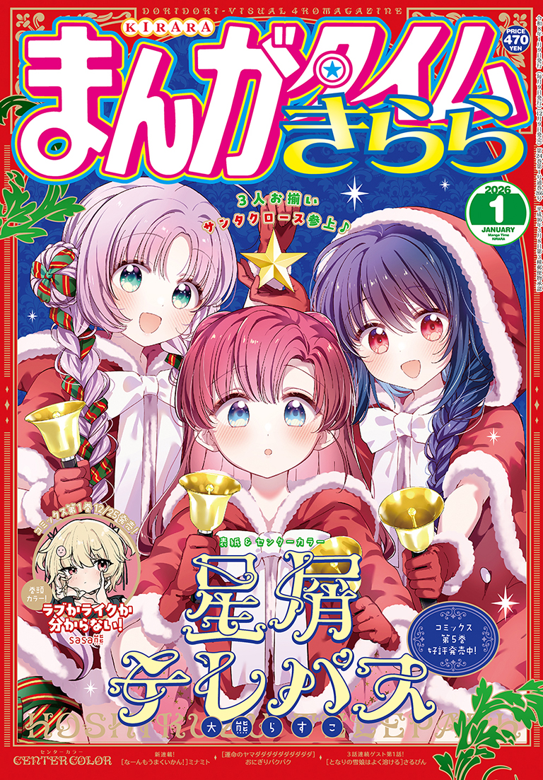 まんがタイムきらら 2026年1月号