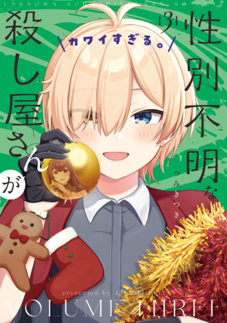 性別不明な殺し屋さんがカワイすぎる。