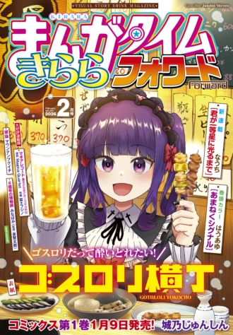 まんがタイムきららフォワード 2026年2月号