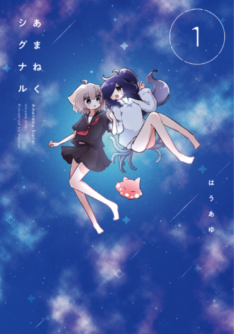 あまねくシグナル