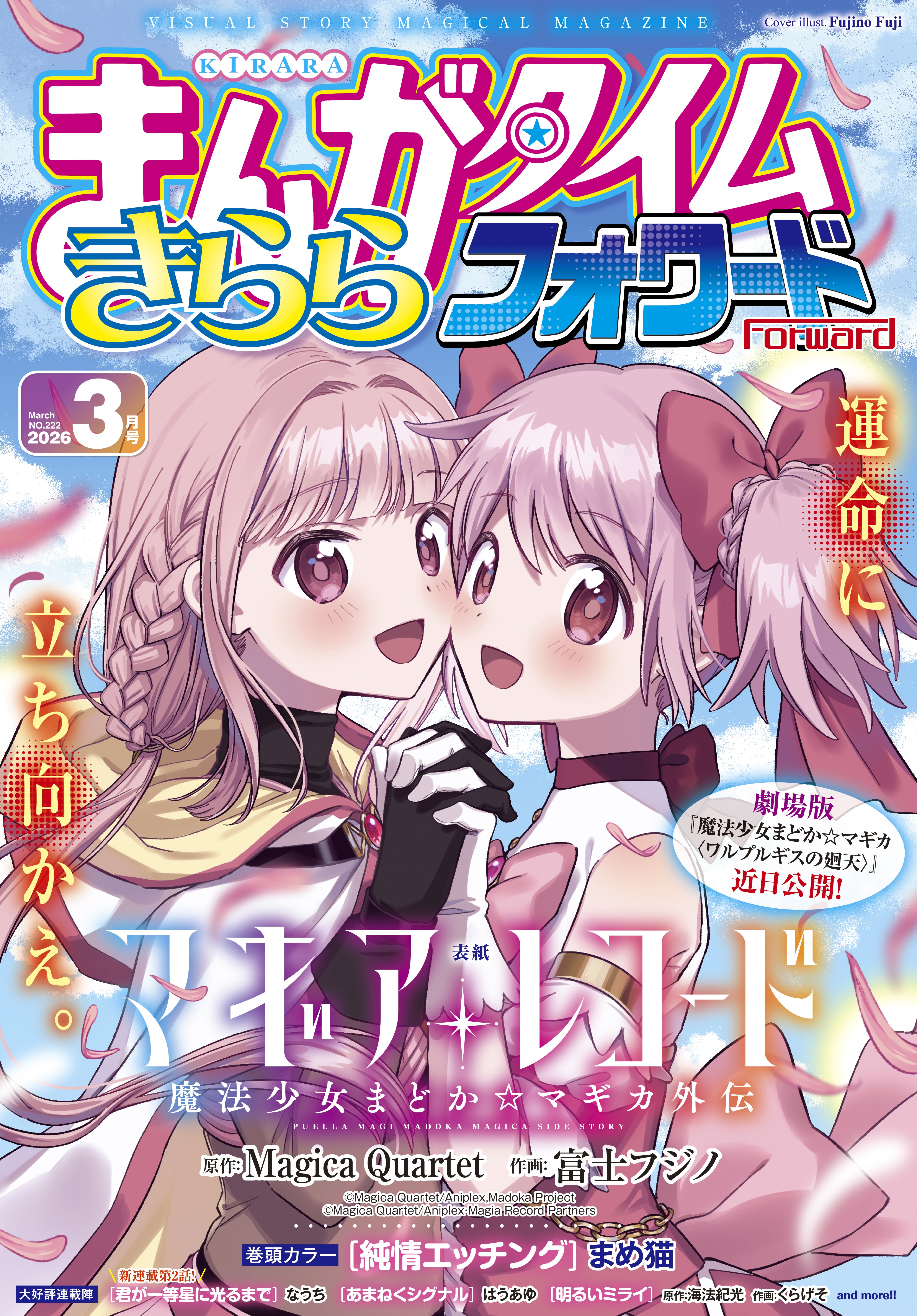 まんがタイムきららフォワード 2026年3月号 - きらら雑誌情報 - まんが