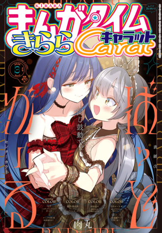 まんがタイムきららキャラット 2026年3月号