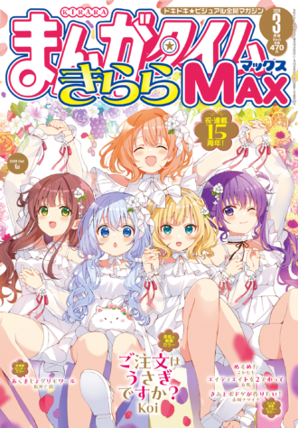 まんがタイムきららMAX 2026年3月号