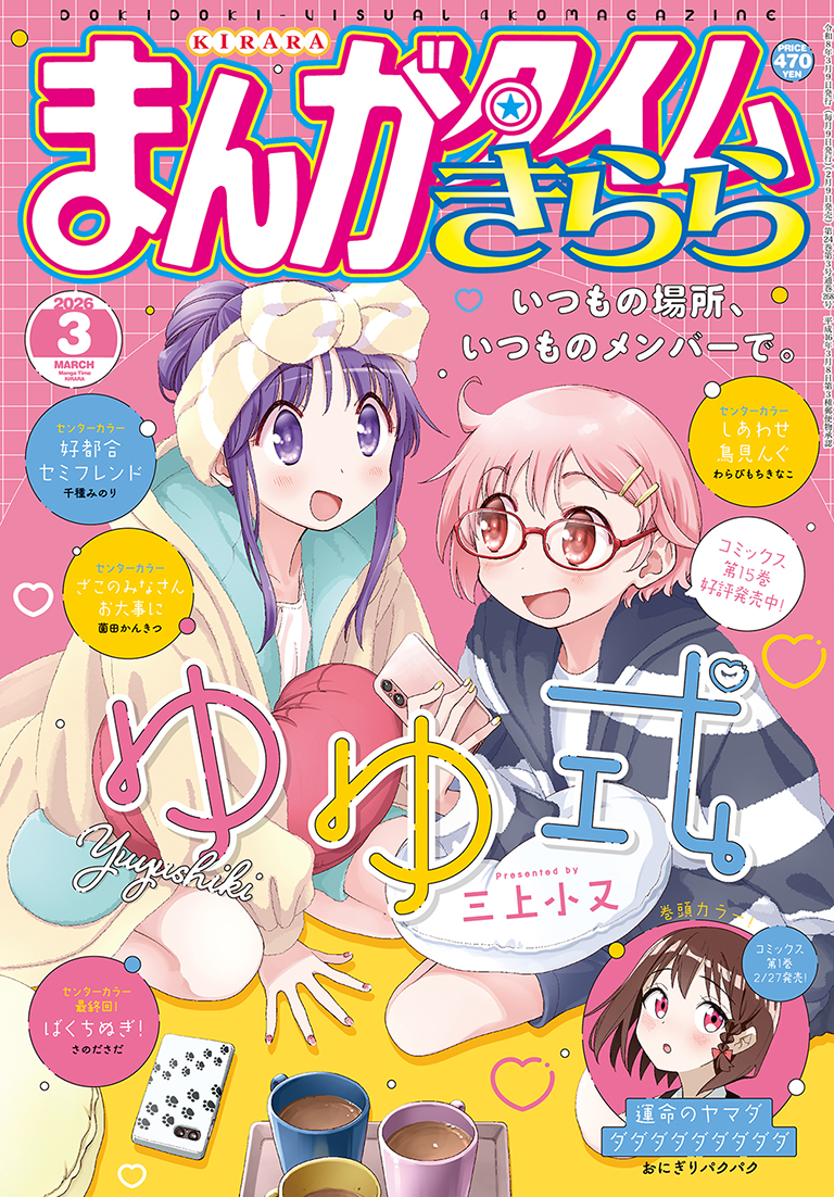 まんがタイムきらら 2026年3月号