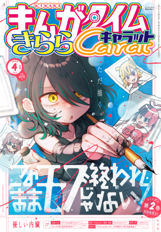 まんがタイムきららキャラット 2026年4月号
