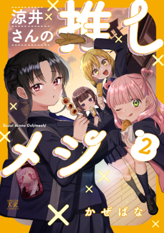 涼井さんの推しメシ