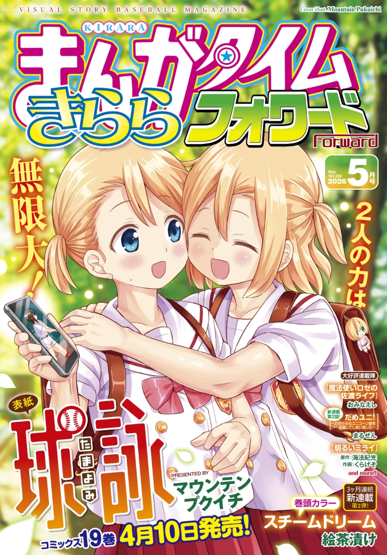 まんがタイムきららフォワード 2026年5月号