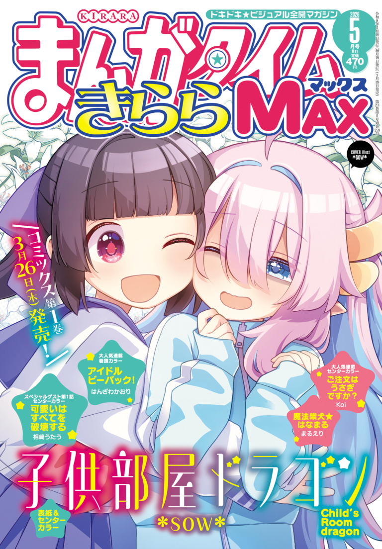 まんがタイムきららMAX2026年5月号